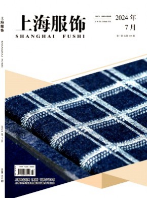上海服饰期刊